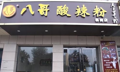 酸辣粉加盟品牌排行榜(正宗酸辣粉前十强加盟)插图6 酸辣粉加盟品牌排行榜(正宗酸辣粉前十强加盟)插图6