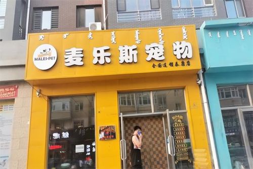 小宠物加盟店排行榜(宠物店加盟大概要多少钱)插图5 小宠物加盟店排行榜(宠物店加盟大概要多少钱)插图5