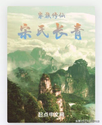 门派养成类小说排行榜(8本已完结门派经营类修仙小说推荐)插图11