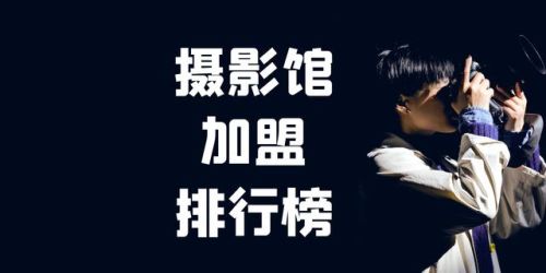 婚纱店加盟品牌排行榜(婚纱店加盟需要多少钱)插图