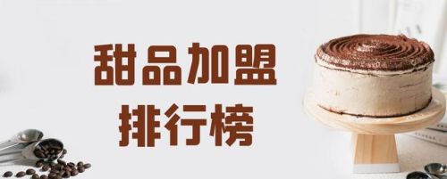 饮品甜品店加盟排行榜(甜品加盟店10大品牌加盟)插图