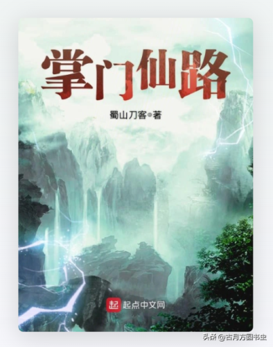 门派养成类小说排行榜(8本已完结门派经营类修仙小说推荐)插图9