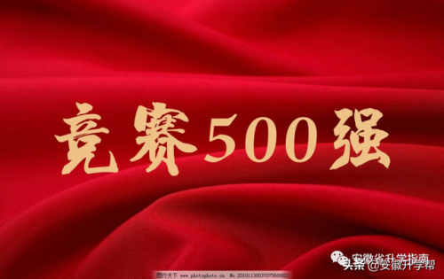中国学科竞赛500强中学排行榜(全国四大中学)插图