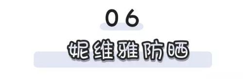 防晒霜排行榜10强平价(口碑最好的防晒霜推荐)插图28 防晒霜排行榜10强平价(口碑最好的防晒霜推荐)插图28