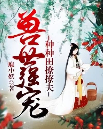 穿越兽世小说排行榜(现代杀手穿越兽世)