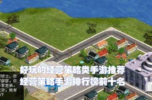 经营策略手游排行榜(十大经典策略手游)插图 经营策略手游排行榜(十大经典策略手游)插图