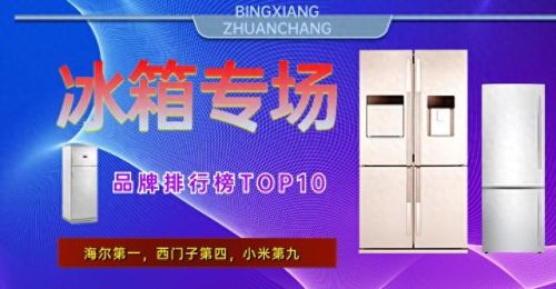 国内冰箱十大排行榜(十大公认最好用的冰箱)插图 国内冰箱十大排行榜(十大公认最好用的冰箱)插图