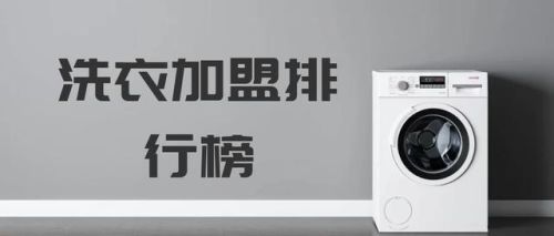 上海洗衣加盟店排行榜(洗衣加盟)插图 上海洗衣加盟店排行榜(洗衣加盟)插图