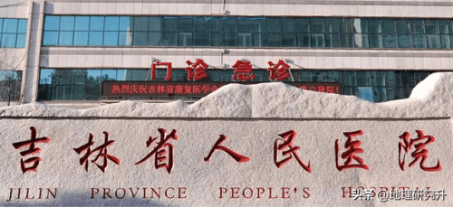 吉林市医院排行榜(吉林市最好的医院是哪家)插图5
