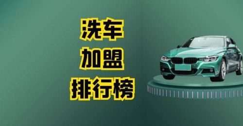 品牌洗车加盟店排行榜(自动洗车加盟店10大品牌)插图 品牌洗车加盟店排行榜(自动洗车加盟店10大品牌)插图