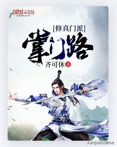 门派养成类小说排行榜(8本已完结门派经营类修仙小说推荐)插图6