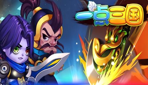 三国主题的手游排行榜(比较好玩的三国手游)