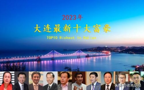 大连富豪排行榜前十名(辽宁省前五十名富豪名单)插图 大连富豪排行榜前十名(辽宁省前五十名富豪名单)插图