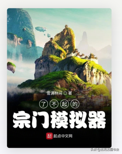 门派养成类小说排行榜(8本已完结门派经营类修仙小说推荐)插图10