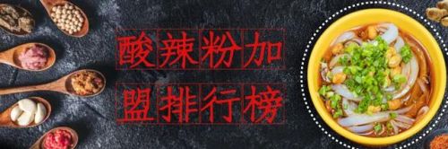 酸辣粉加盟品牌排行榜(正宗酸辣粉前十强加盟)插图 酸辣粉加盟品牌排行榜(正宗酸辣粉前十强加盟)插图