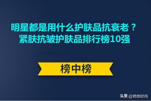 欧美抗皱护肤品排行榜(护肤品抗衰老抗皱十大排名)插图 欧美抗皱护肤品排行榜(护肤品抗衰老抗皱十大排名)插图