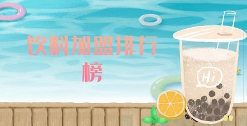 全国饮品加盟店排行榜(饮品加盟十大排名)插图