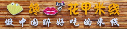花甲店加盟店排行榜(花甲粉加盟全国排名前十)插图5 花甲店加盟店排行榜(花甲粉加盟全国排名前十)插图5