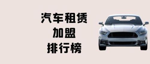 汽车租车加盟店排行榜(加盟租车平台)插图