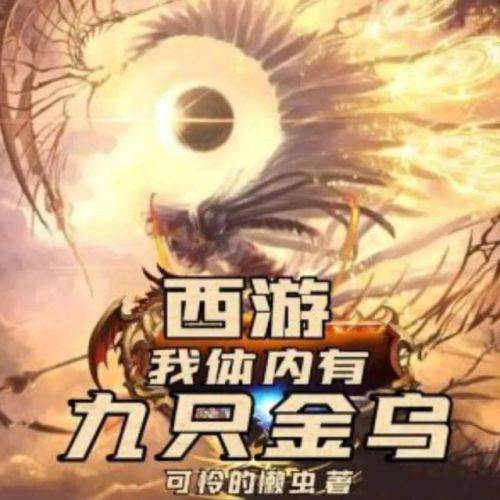 关于西游的小说排行榜(9本已完结猴子的内容)插图7 关于西游的小说排行榜(9本已完结猴子的内容)插图7