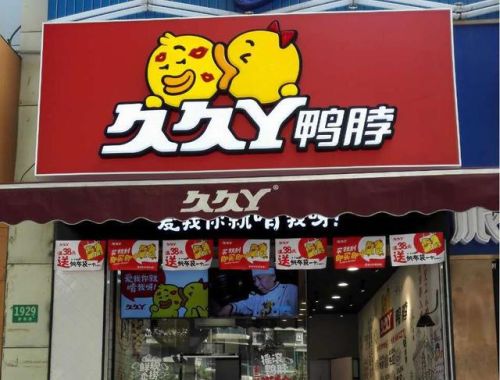 2016鸭脖品牌排行榜(十大鸭脖店加盟品牌)插图4 2016鸭脖品牌排行榜(十大鸭脖店加盟品牌)插图4