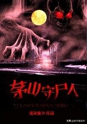 完本鬼怪小说排行榜(高质量灵异鬼怪小说推荐)插图2 完本鬼怪小说排行榜(高质量灵异鬼怪小说推荐)插图2