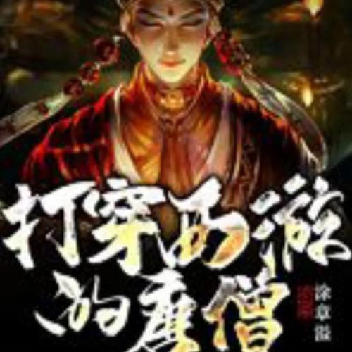 关于西游的小说排行榜(9本已完结猴子的内容)插图8 关于西游的小说排行榜(9本已完结猴子的内容)插图8