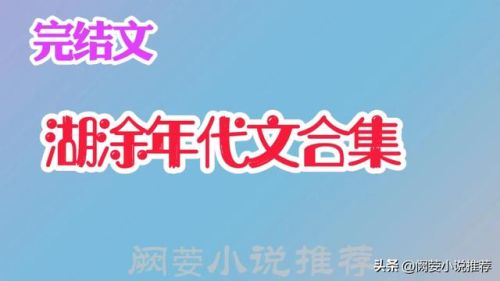 农家女小说排行榜(十大农女穿越小说)