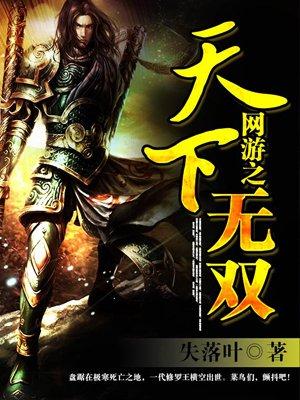 网游类完结小说排行榜(十大必看网游小说完结)插图3 网游类完结小说排行榜(十大必看网游小说完结)插图3