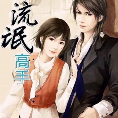 网游类完结小说排行榜(十大必看网游小说完结)插图4 网游类完结小说排行榜(十大必看网游小说完结)插图4