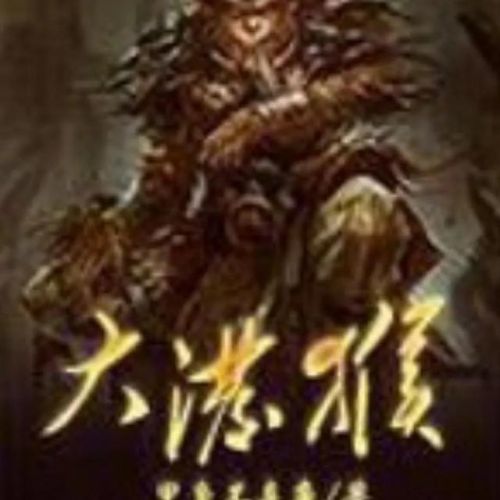 关于西游的小说排行榜(9本已完结猴子的内容)插图11 关于西游的小说排行榜(9本已完结猴子的内容)插图11