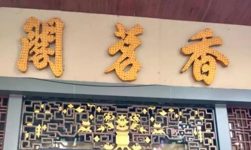 佛山饮茶好去处排行榜(广东佛山早茶十大排名)插图72 佛山饮茶好去处排行榜(广东佛山早茶十大排名)插图72