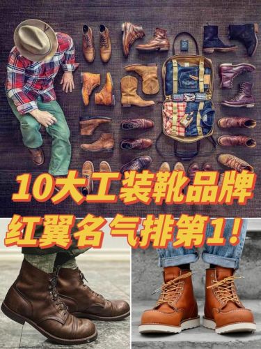 男士工装鞋品牌排行榜(世界名牌靴子排名)插图 男士工装鞋品牌排行榜(世界名牌靴子排名)插图