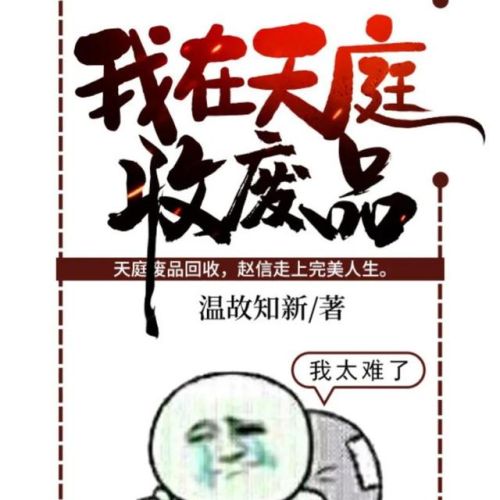 关于西游的小说排行榜(9本已完结猴子的内容)插图4 关于西游的小说排行榜(9本已完结猴子的内容)插图4