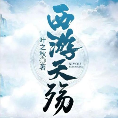 关于西游的小说排行榜(9本已完结猴子的内容)插图12 关于西游的小说排行榜(9本已完结猴子的内容)插图12