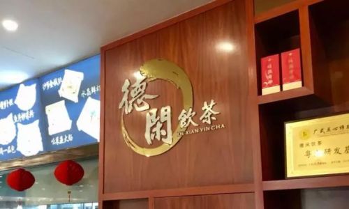 佛山饮茶好去处排行榜(广东佛山早茶十大排名)插图55 佛山饮茶好去处排行榜(广东佛山早茶十大排名)插图55