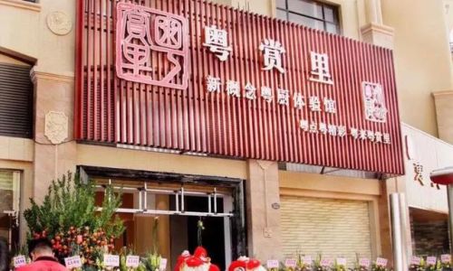 佛山饮茶好去处排行榜(广东佛山早茶十大排名)插图46 佛山饮茶好去处排行榜(广东佛山早茶十大排名)插图46