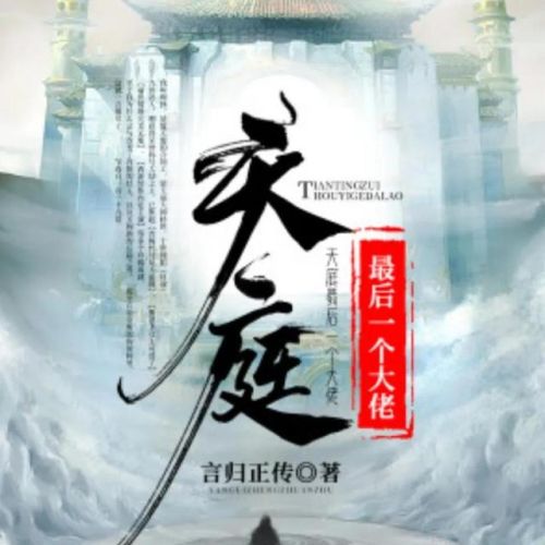 关于西游的小说排行榜(9本已完结猴子的内容)插图2 关于西游的小说排行榜(9本已完结猴子的内容)插图2