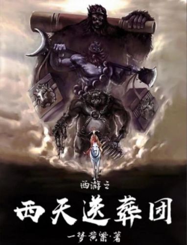 关于西游的小说排行榜(9本已完结猴子的内容)