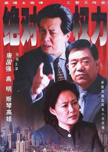 反贪电视剧排行榜(十部顶级反贪电视剧国家)插图36 反贪电视剧排行榜(十部顶级反贪电视剧国家)插图36