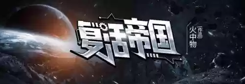 科幻 开局盘点十大(科幻游戏排行榜前十名)插图6