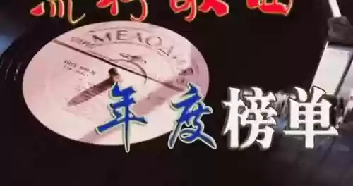 2017十大推荐歌曲(2024年新歌曲排行榜最新)