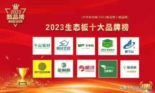 2017年生态板十大排名(全国生态板十大名牌)插图1