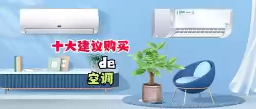 2017十大空调排名(中国空调十大名牌)插图1