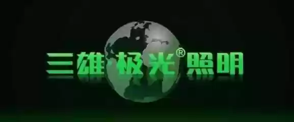 2016中国照明十大名牌(中国灯饰十大名牌排名)插图