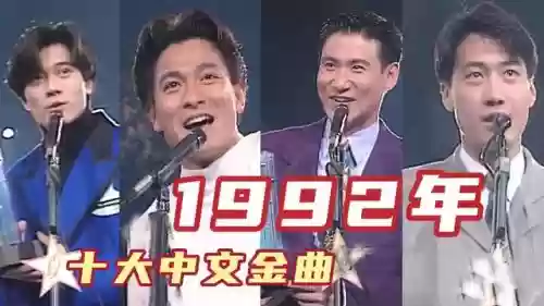 24届十大中文金曲(2024年新歌曲排行榜最新)