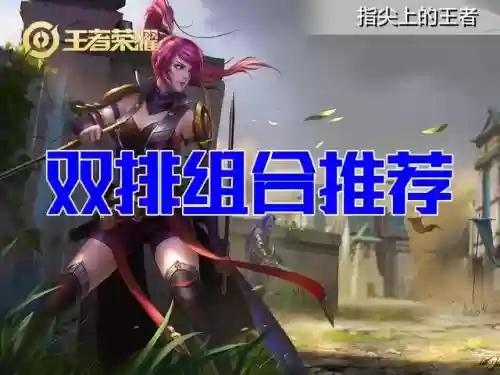适合王者局的双排阵容排名(王者荣耀最强五人阵容)插图 适合王者局的双排阵容排名(王者荣耀最强五人阵容)插图