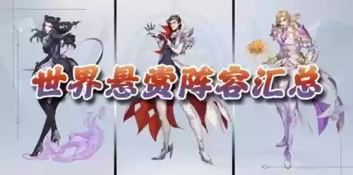 魂师对决世界悬赏最佳阵容(魂师对决世界悬赏)插图1