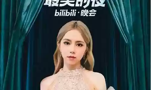 哔哩哔哩新年晚会阵容搭配