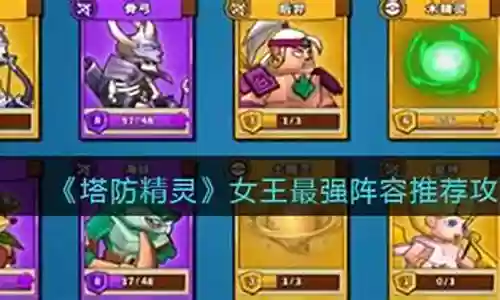 女王神话搭配阵容